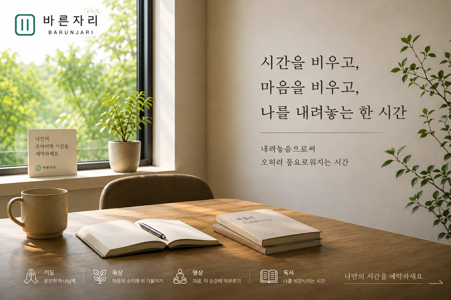 시간을 비우고 마음을 비우며 나를 내려놓는 개인시간을 표현한 바른자리 이미지