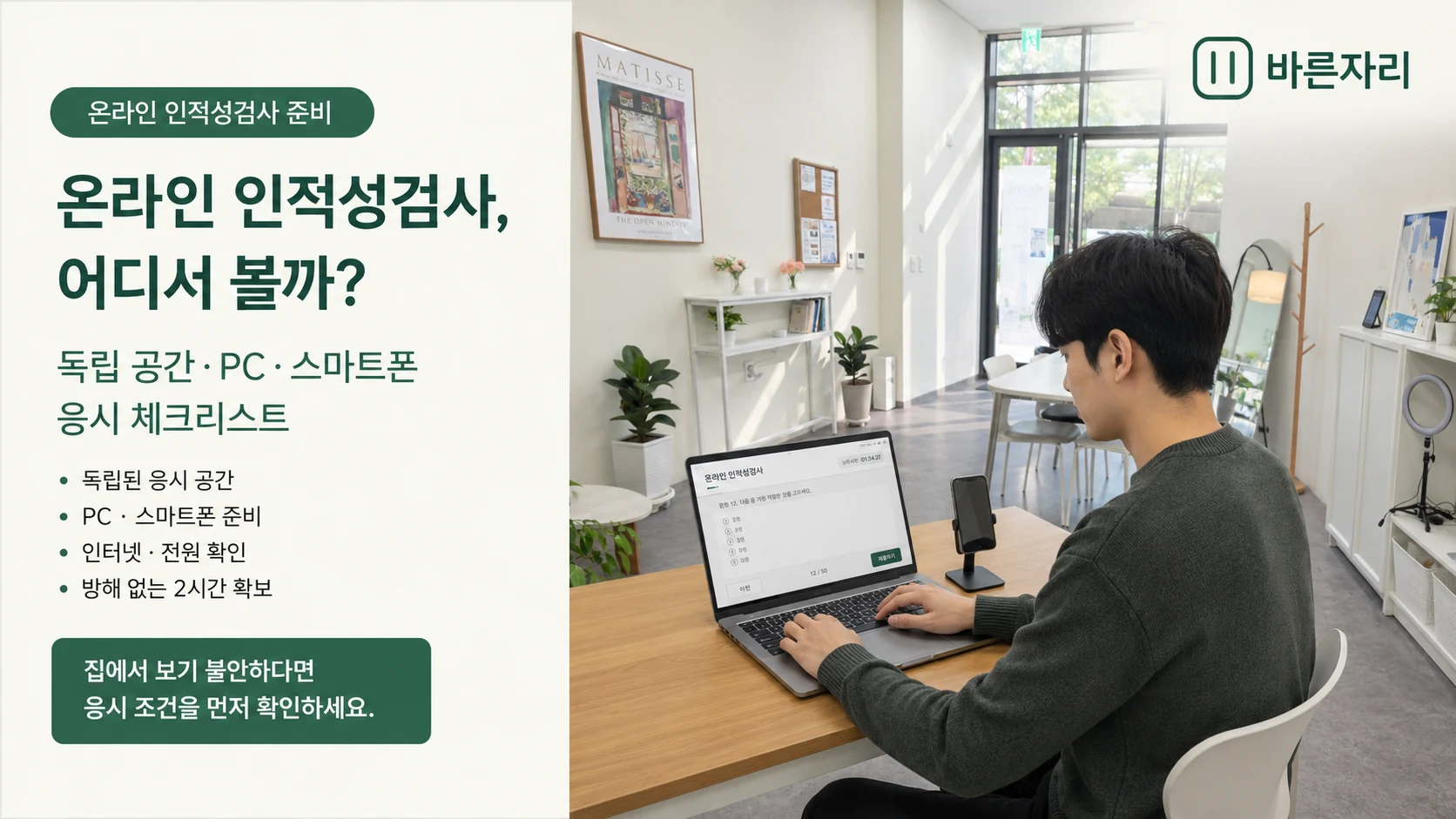 바른자리 공간에서 노트북과 스마트폰으로 온라인 인적성검사 응시 환경을 준비하는 모습