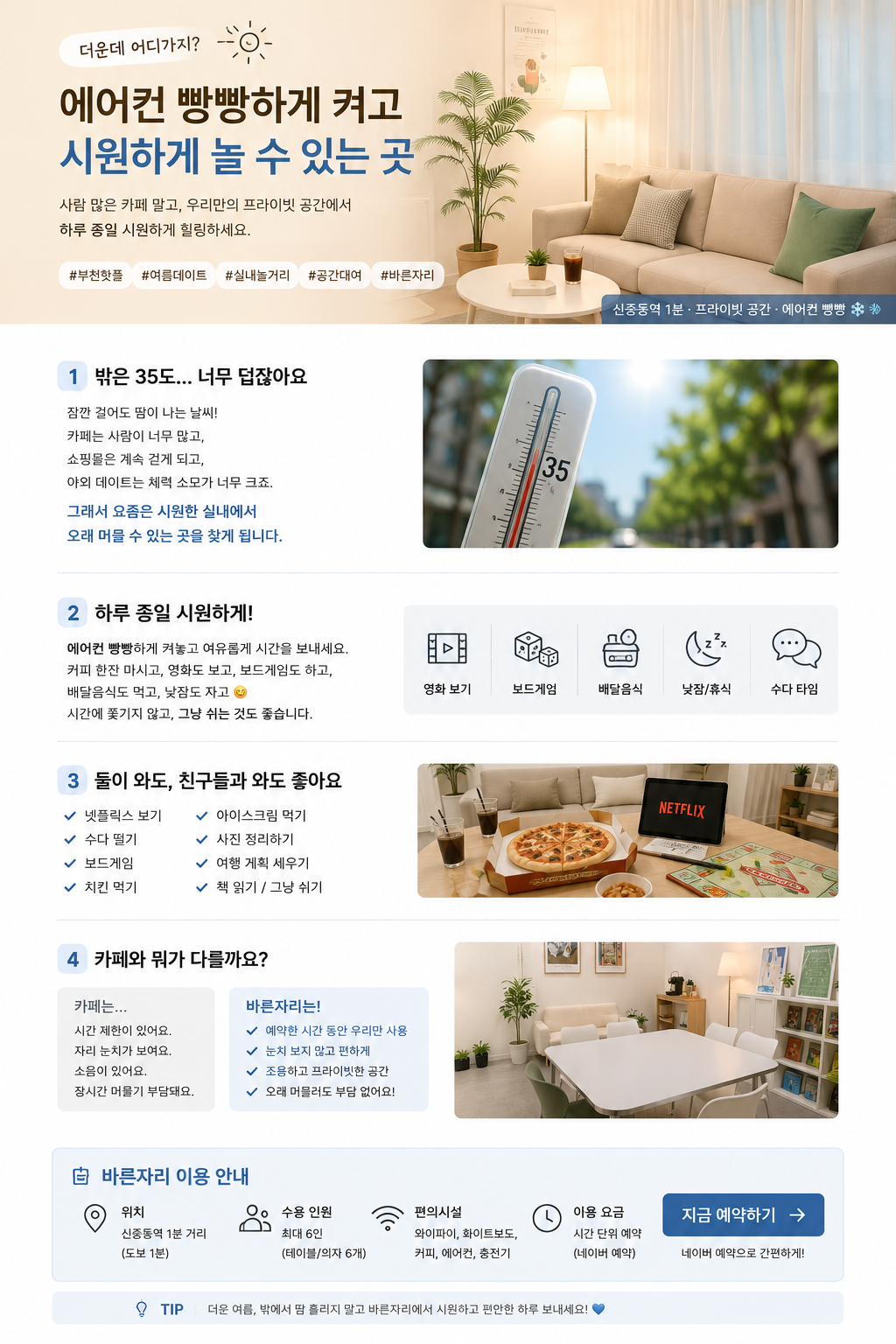 바른자리 여름 이벤트: 에어컨 빵빵하게 켜고 시원하게 놀 수 있는 곳